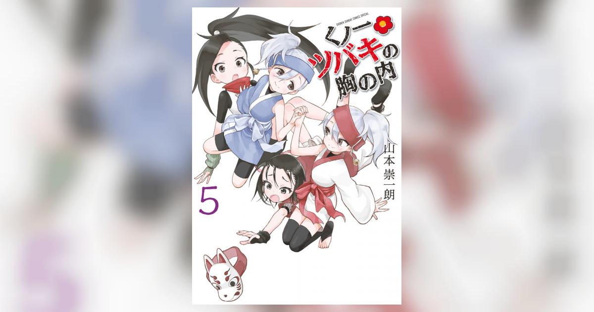くの一ツバキの胸の内　全巻セット　山本崇一朗 くノ一ツバキの胸の内 全巻セット - メルカリ