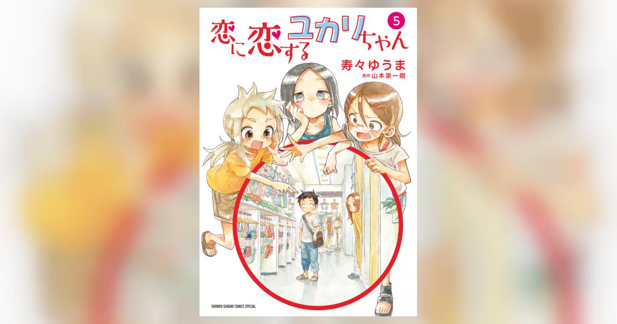 恋に恋するユカリちゃん 5 | 寿々ゆうま 山本崇一朗 – 小学館コミック