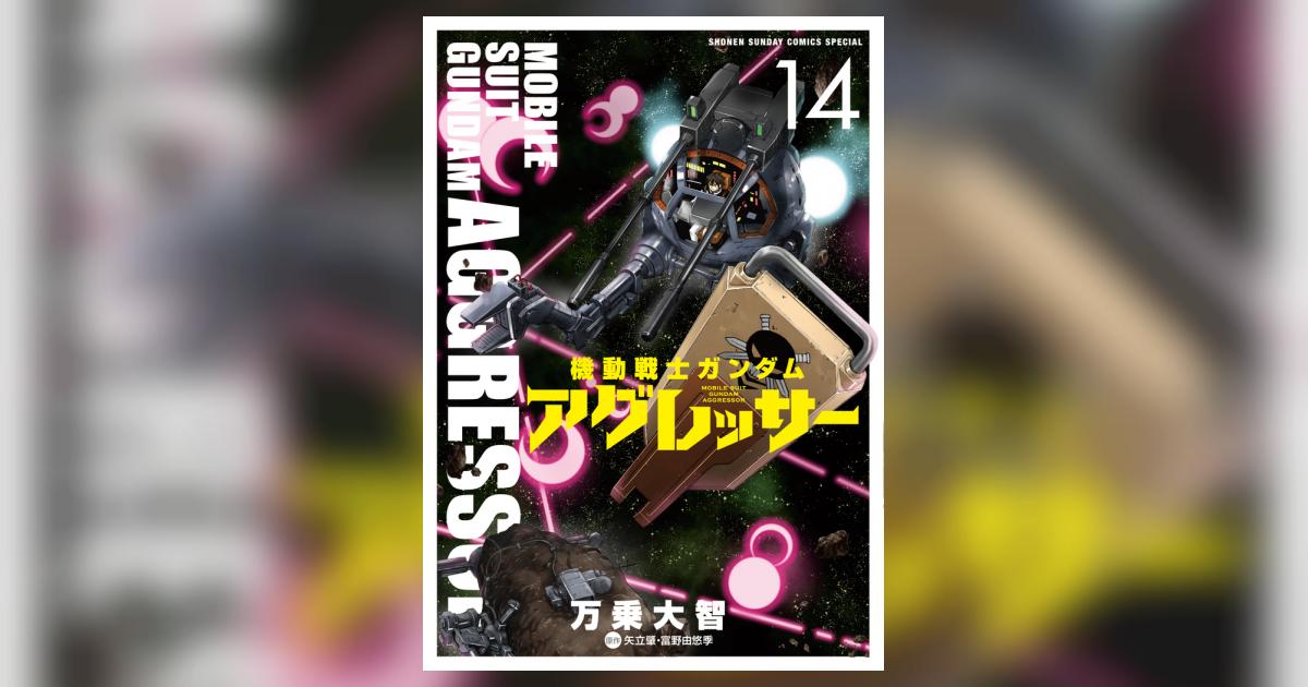 機動戦士ガンダム アグレッサー １４ | 万乗大智 矢立 肇 富野由悠季 | 【試し読みあり】 – 小学館コミック