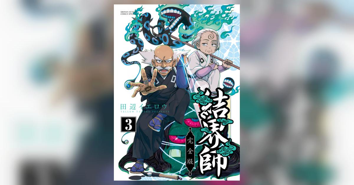 結界師 完全版 3 | 田辺イエロウ – 小学館コミック