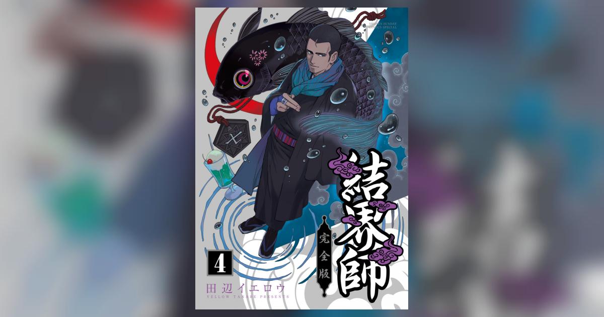 結界師　完全版　 田辺イエロウ 結界師 完全版 田辺 イエロウ(著) - 小学館 | 版元ドットコム
