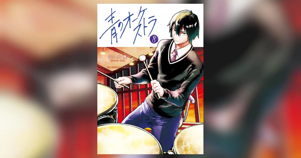 青のオーケストラ 8 | 阿久井 真 | 【試し読みあり】 – 小学館