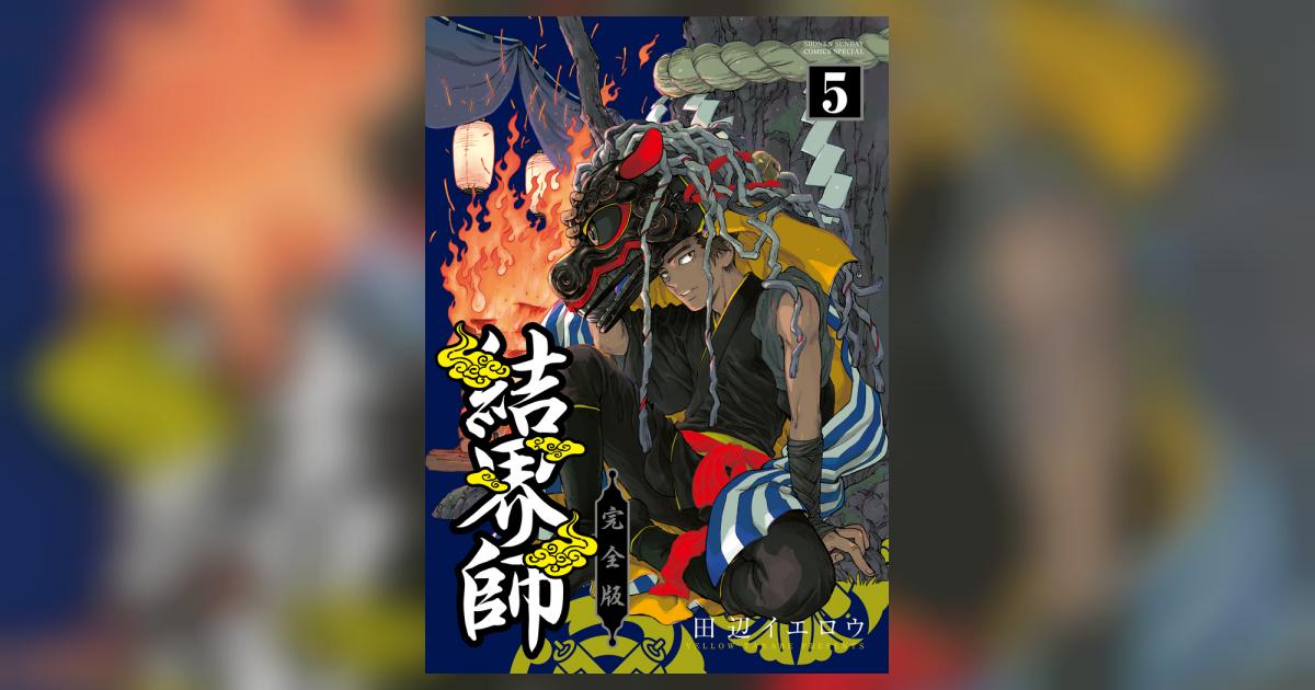 結界師　完全版　全巻 コミック】結界師（完全版）（全18巻） | 田辺イエロウ |本
