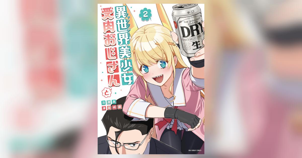 異世界美少女受肉おじさんと 2 | 池澤 真 津留崎 優 | 【試し読みあり 