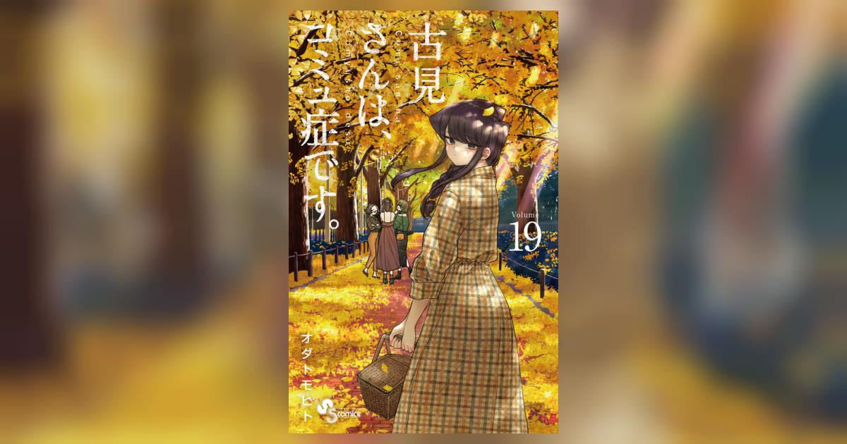 古見さんは、コミュ症です。 19 | オダトモヒト | 【試し読み