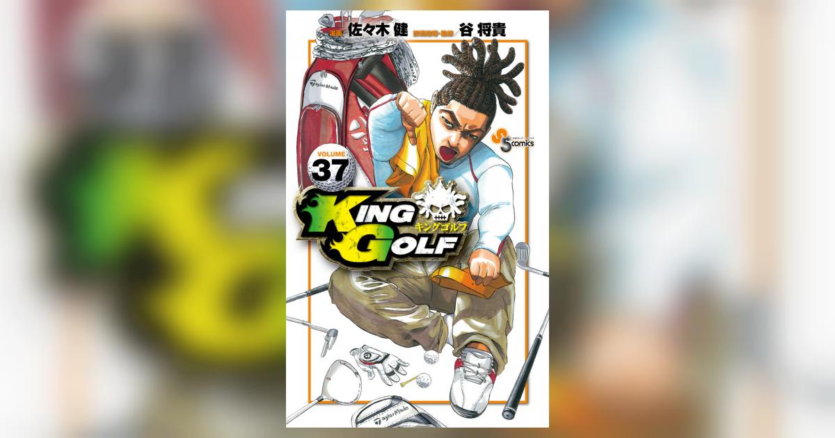 KING GOLF(キングゴルフ) 1～37巻 - 全巻セット