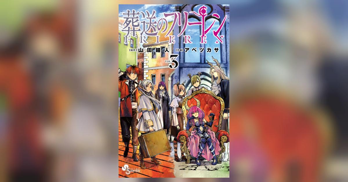 葬送のフリーレン 3 | 山田鐘人 アベツカサ | 【試し読みあり