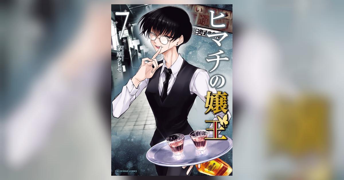 ヒマチの嬢王 7 | 茅原クレセ | 【試し読みあり】 – 小学館コミック