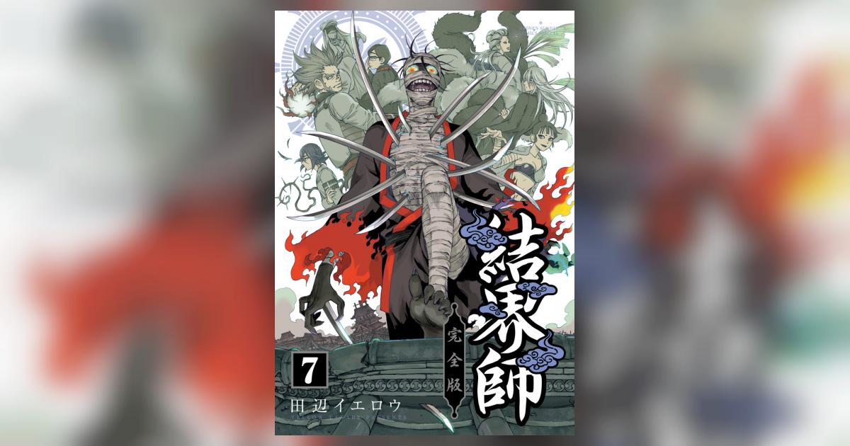 結界師　完全版　全巻セット　田辺イエロウ 結界師完全版 1 / 田辺イエロウ - 紀伊國屋書店ウェブストア