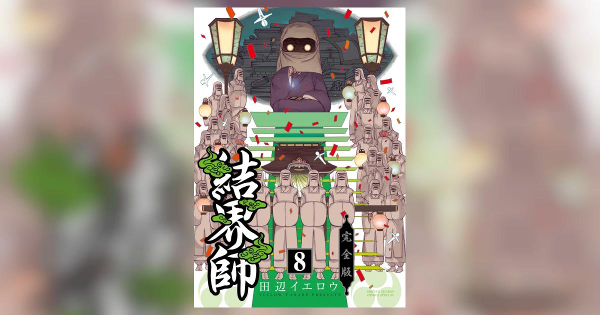 結界師 完全版 8 | 田辺イエロウ – 小学館コミック
