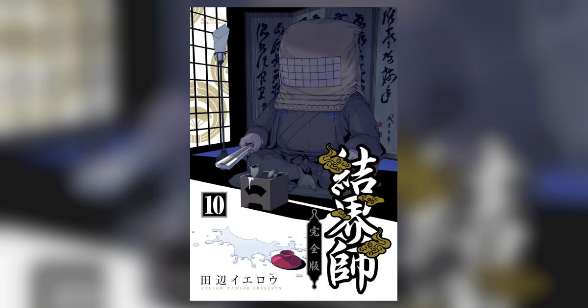 結界師 完全版 10 | 田辺イエロウ – 小学館コミック