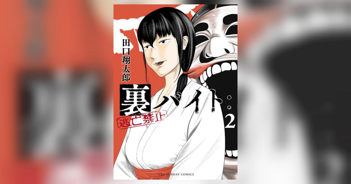 裏バイト：逃亡禁止 2 | 田口翔太郎 | 【試し読みあり