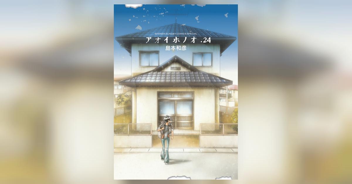 アオイホノオ 24 | 島本和彦 | 【試し読みあり】 – 小学館コミック