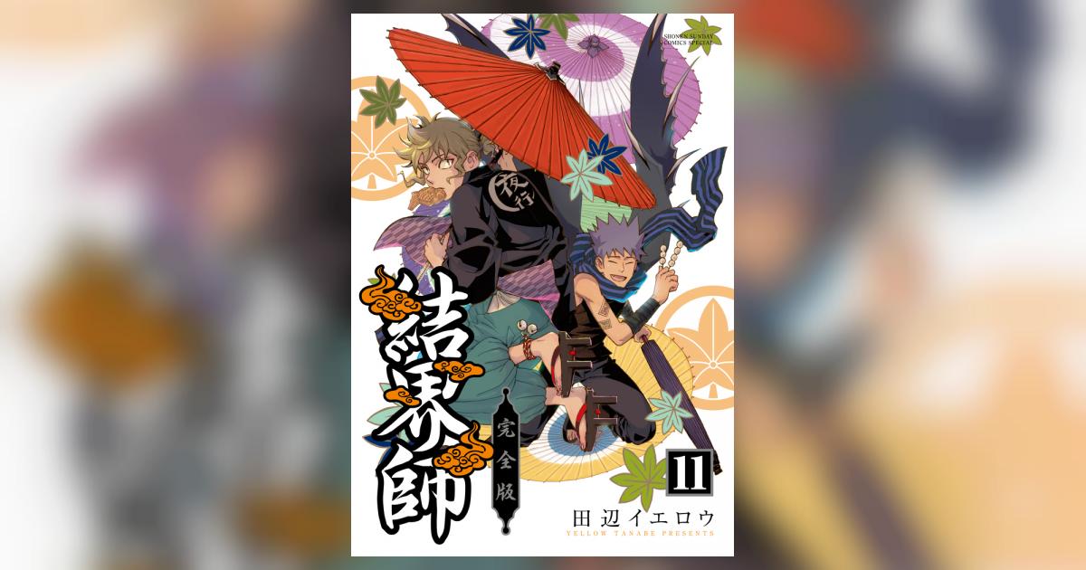 結界師　完全版　11、12巻抜けてます Amazon.co.jp: 結界師 完全版 (11) (少年サンデーコミックス