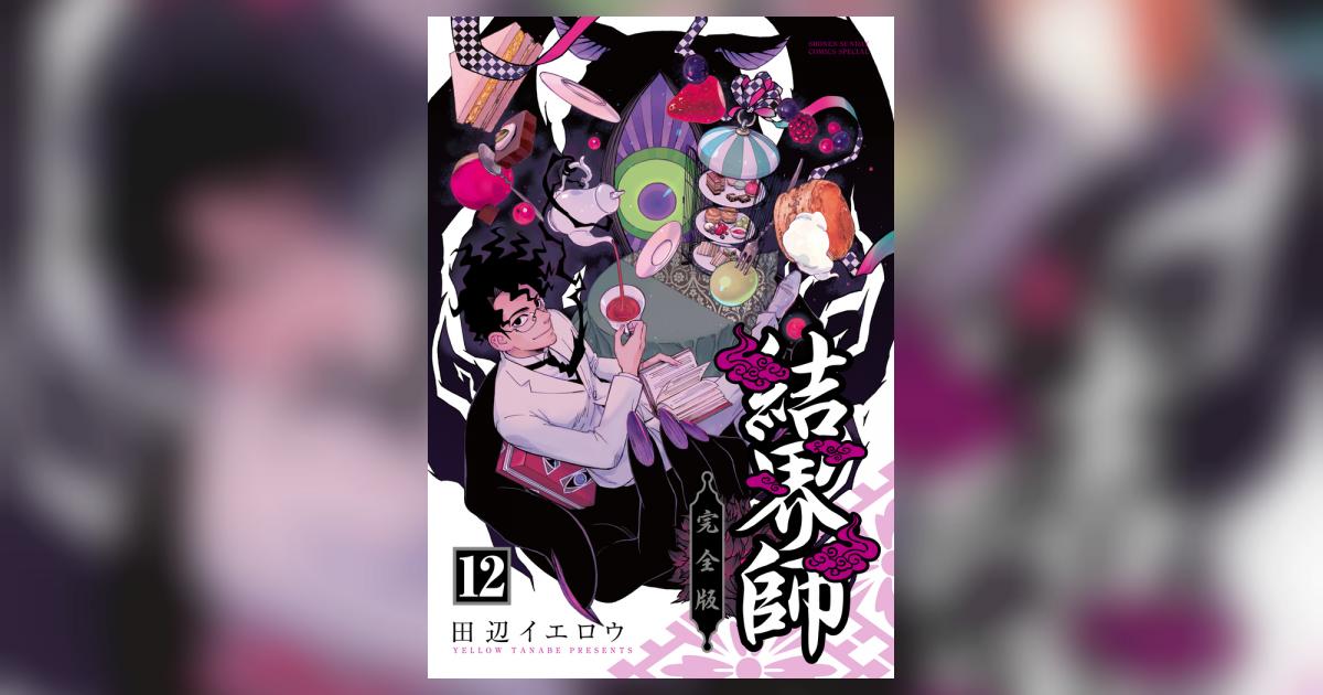 結界師 完全版 12 | 田辺イエロウ | 【試し読みあり