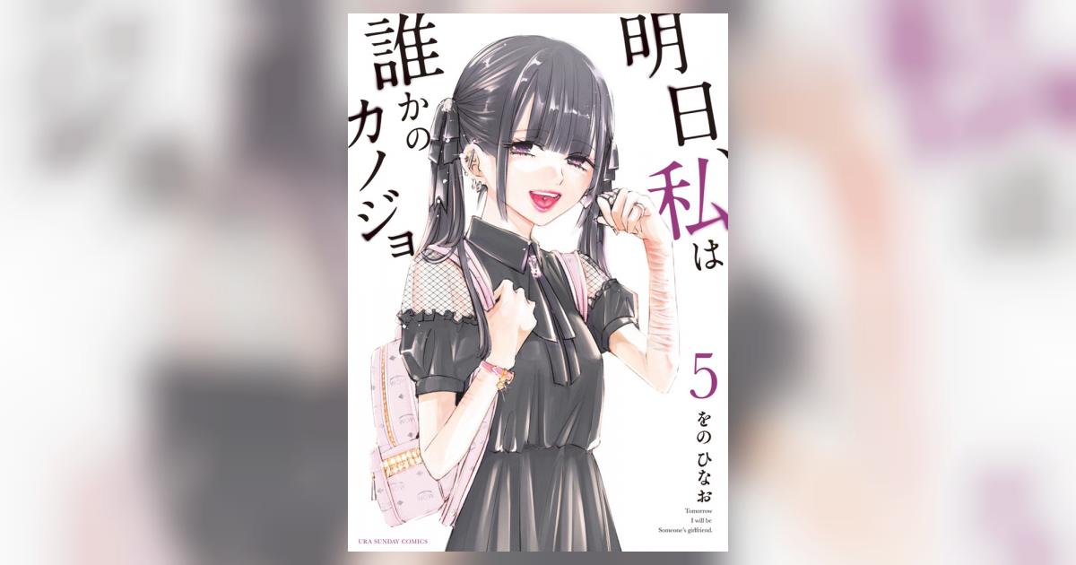 明日、私は誰かのカノジョ 5 | をのひなお | 【試し読みあり