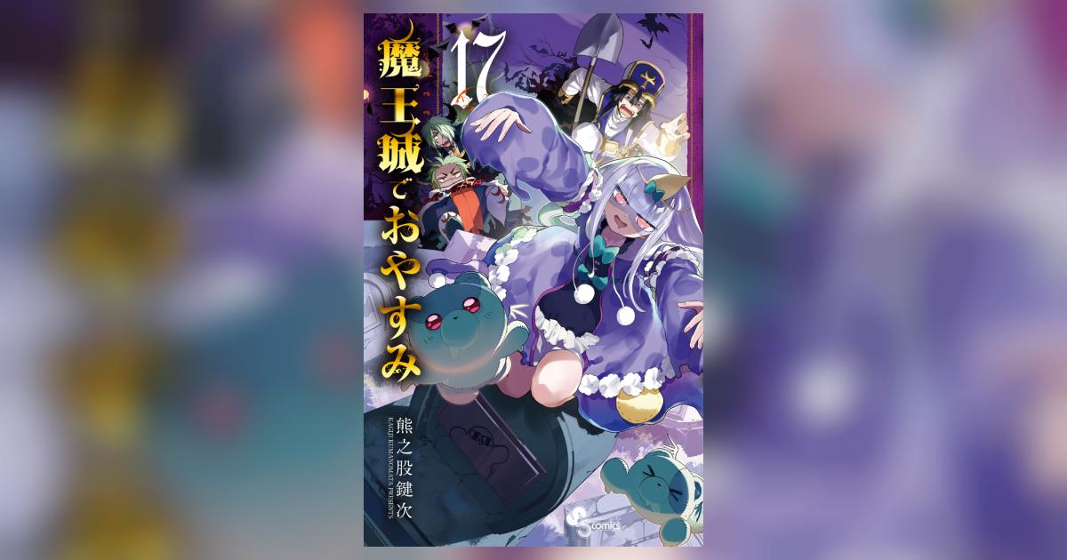 魔王城でおやすみ 17 | 熊之股鍵次 | 【試し読みあり】 – 小学館コミック