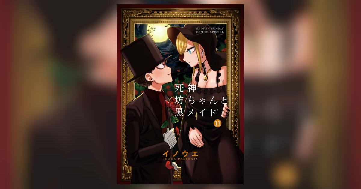 【全巻 セット】イノウエ /「死神坊ちゃんと黒メイド」1～11巻 死神坊ちゃんと黒メイド 11巻 イノウエ - 小学館eコミックストア