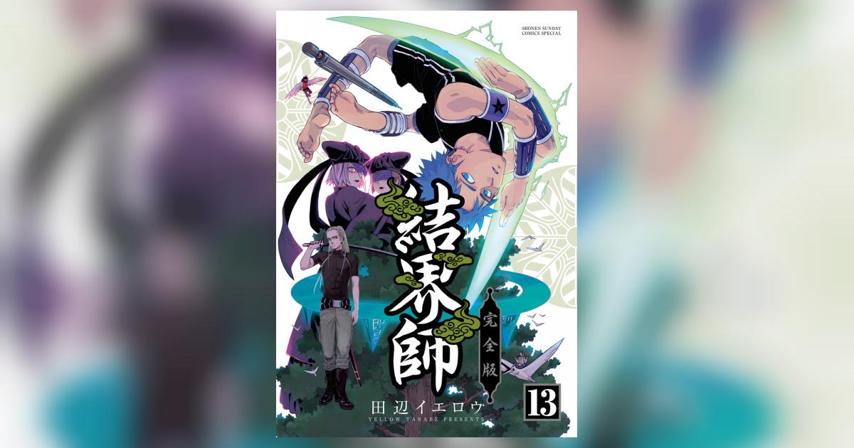 【全巻】結界師完全版 結界師 完全版 13 | 書籍 | 小学館