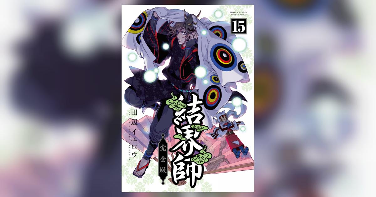 結界師 完全版 15 | 田辺イエロウ | 【試し読みあり】 – 小学館コミック