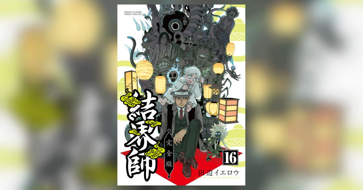 Amazon.co.jp: 結界師 完全版 (16) (少年サンデーコミックス