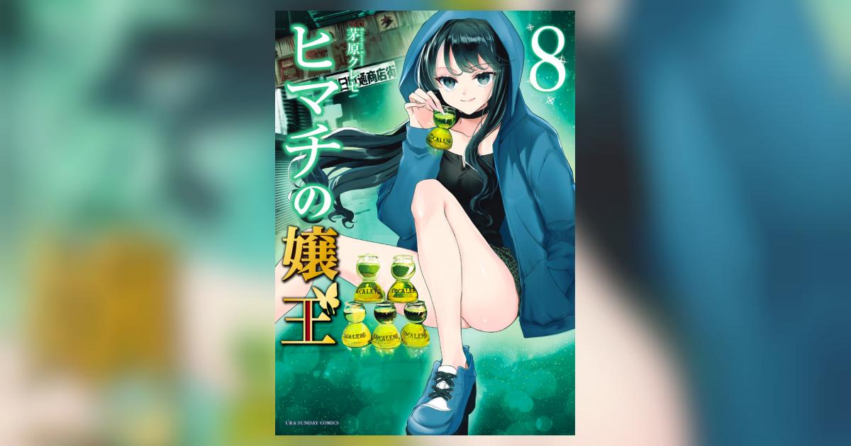 ヒマチの嬢王 ８ | 茅原クレセ | 【試し読みあり】 – 小学館コミック