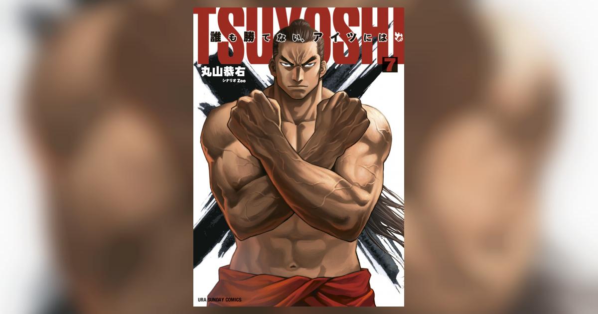 TSUYOSHI 誰も勝てない、アイツには 7 | 丸山恭右