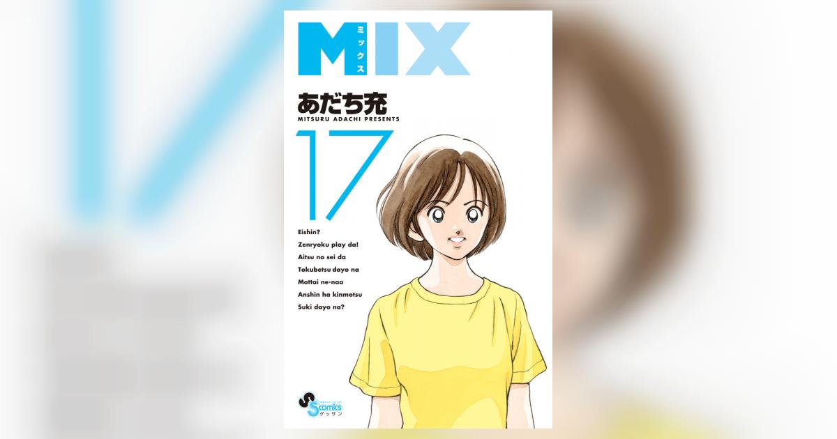 MIX 17 | あだち充 | 【試し読みあり】 – 小学館コミック