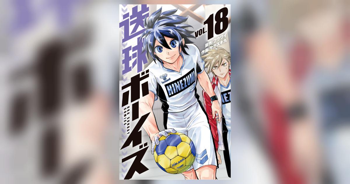 送球ボーイズ 18 | フウワイ サカズキ 九 | 【試し読みあり