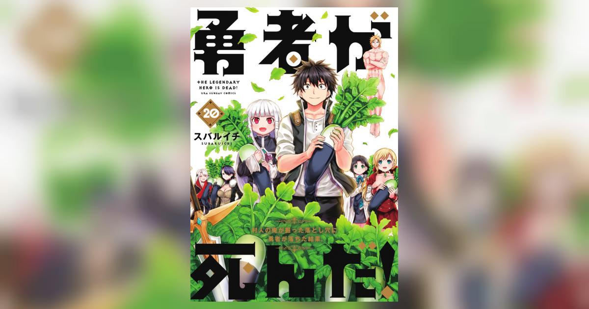勇者が死んだ！ 20 | スバルイチ | 【試し読みあり】 – 小学館コミック