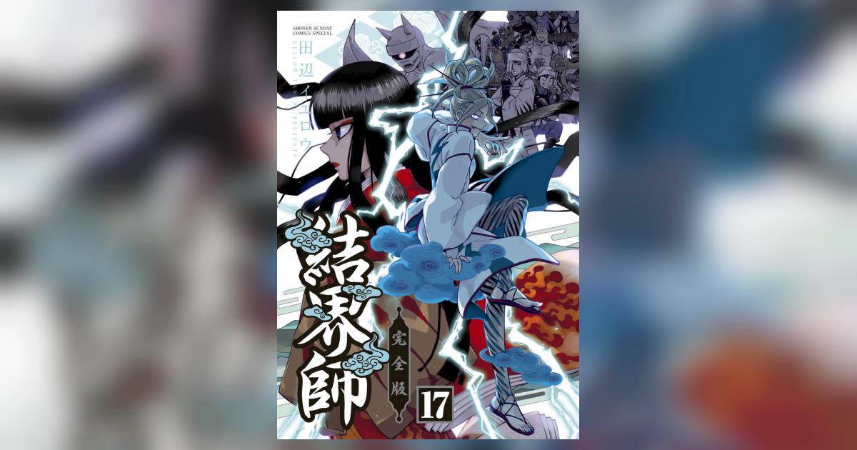 結界師 完全版 17 | 田辺イエロウ – 小学館コミック