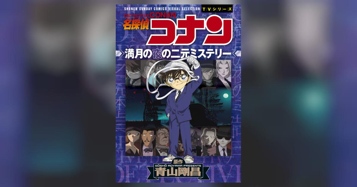 名探偵コナン 満月の夜の二元ミステリー | 青山剛昌 トムス