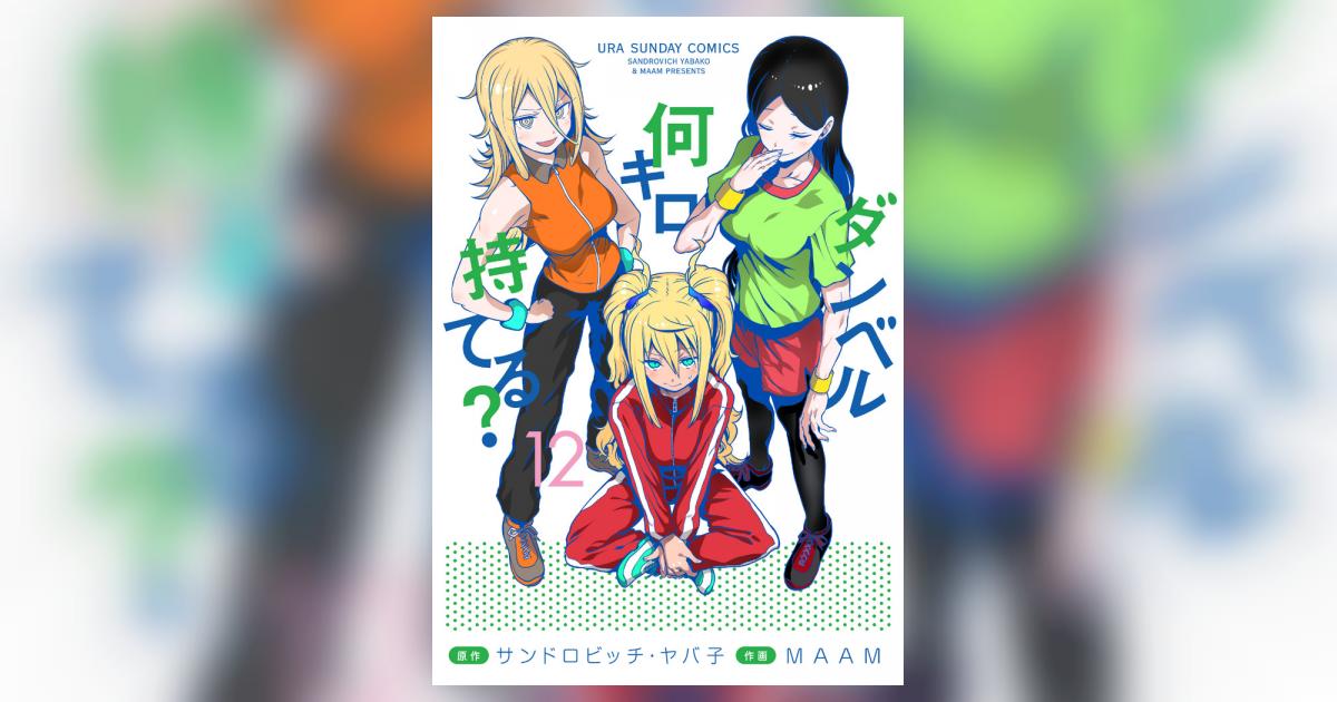 ダンベル何キロ持てる？ 12 | サンドロビッチ・ヤバ子