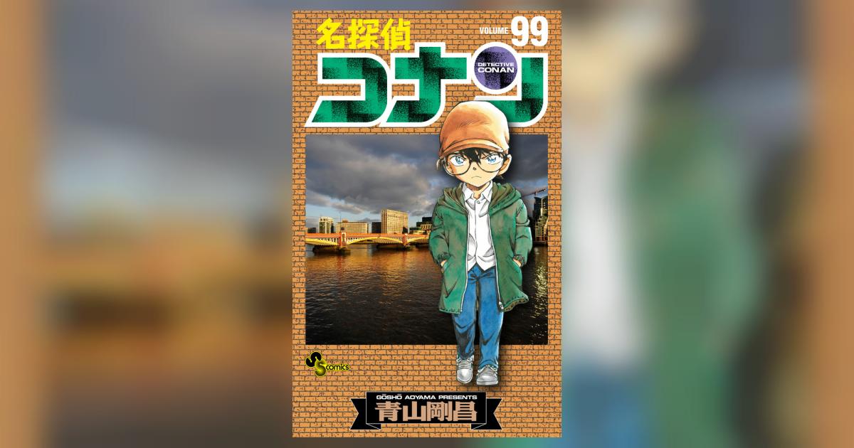 名探偵コナン ９９ | 青山剛昌 | 【試し読みあり】 – 小学館コミック