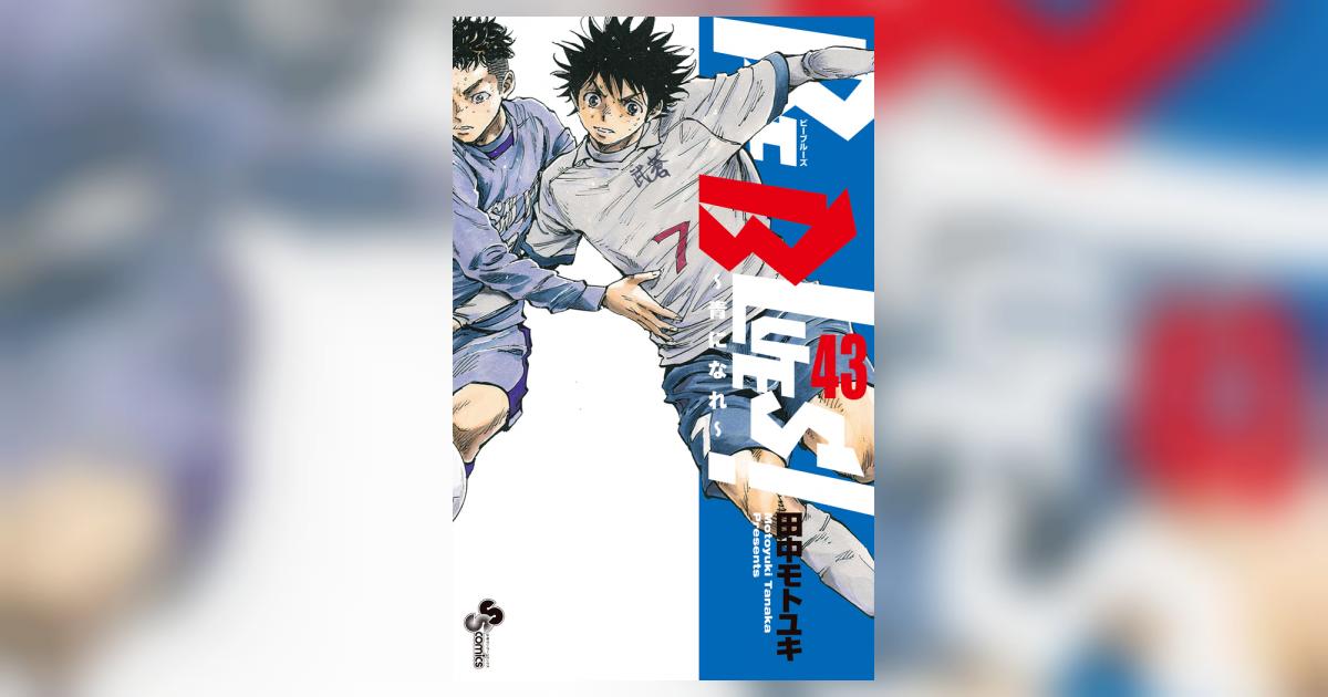 BE BLUES!~青になれ~ 43 | 田中モトユキ | 【試し BE BLUES!~青になれ~ 43 | 田中モトユキ | 【試し