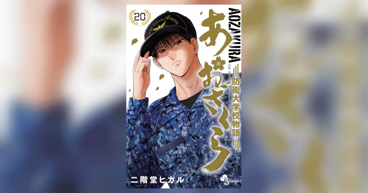 あおざくら 防衛大学校物語 20 | 二階堂ヒカル | 【試し読み