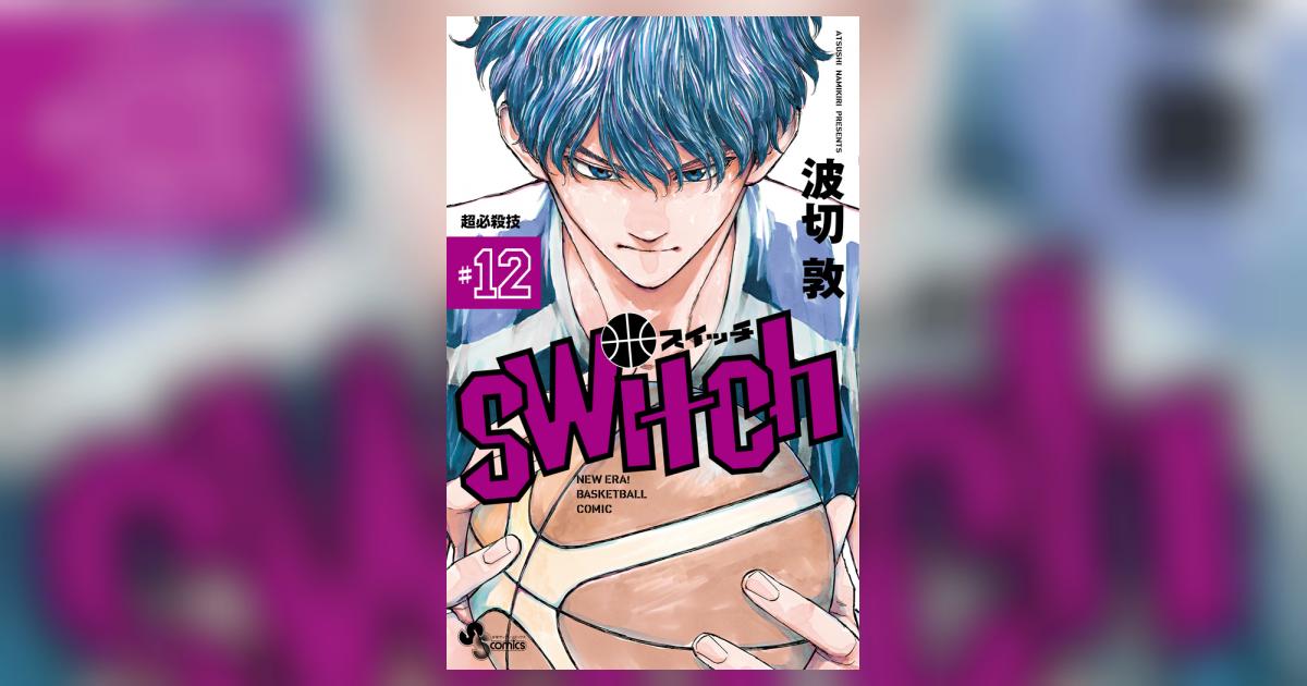 switch 12 波切 敦 小学館コミック