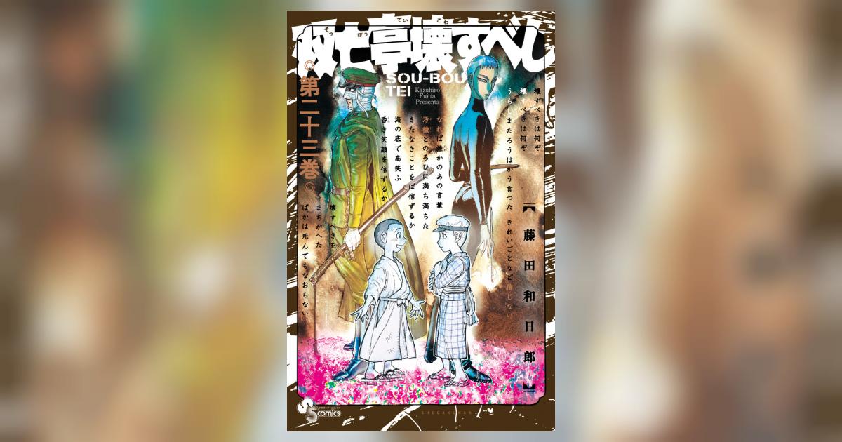 双亡亭壊すべし 23 | 藤田和日郎 | 【試し読みあり】 – 小学館コミック