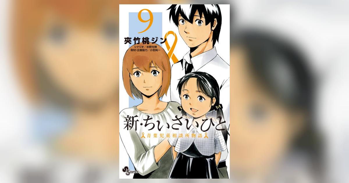 新・ちいさいひと 青葉児童相談所物語 9 | 夾竹桃ジン 水野光博