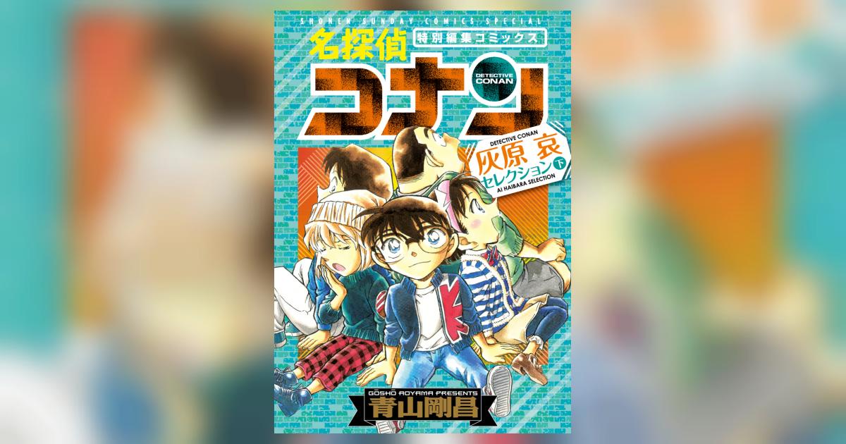 名探偵コナン 灰原哀セレクション 下巻 | 青山剛昌 | 【試し読みあり】 – 小学館コミック