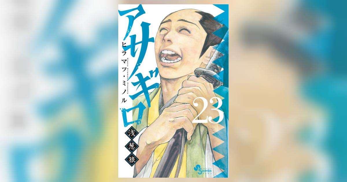 アサギロ～浅葱狼～ 23 | ヒラマツ・ミノル | 【試し読みあり