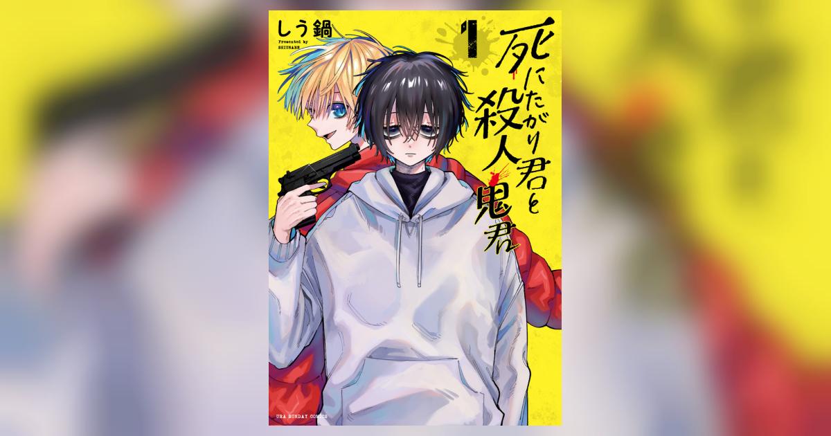 死にたがり君と殺人鬼君 1 | しう鍋 – 小学館コミック