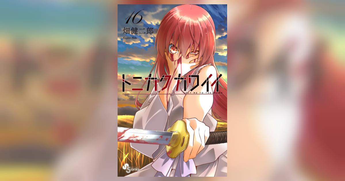 トニカクカワイイ 16 | 畑 健二郎 | 【試し読みあり】 – 小学館コミック