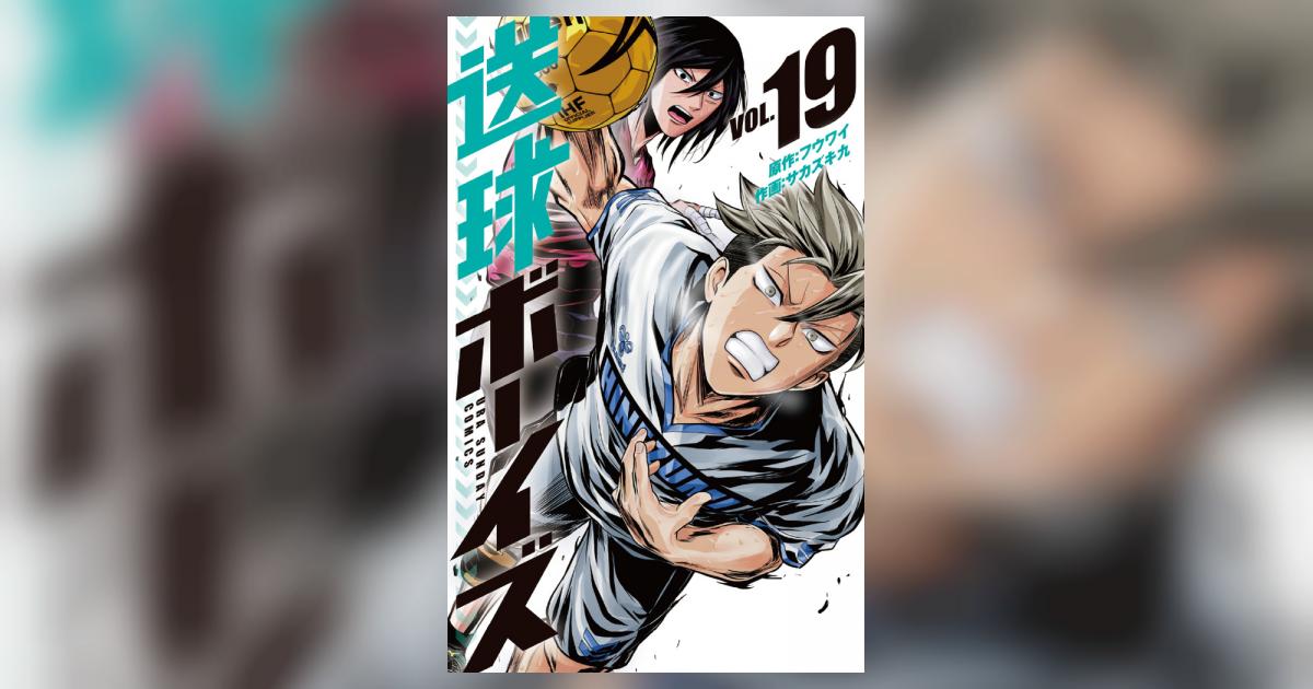 送球ボーイズ1巻〜19巻 送球ボーイズ 19 | フウワイ サカズキ 九 | 【試し読みあり