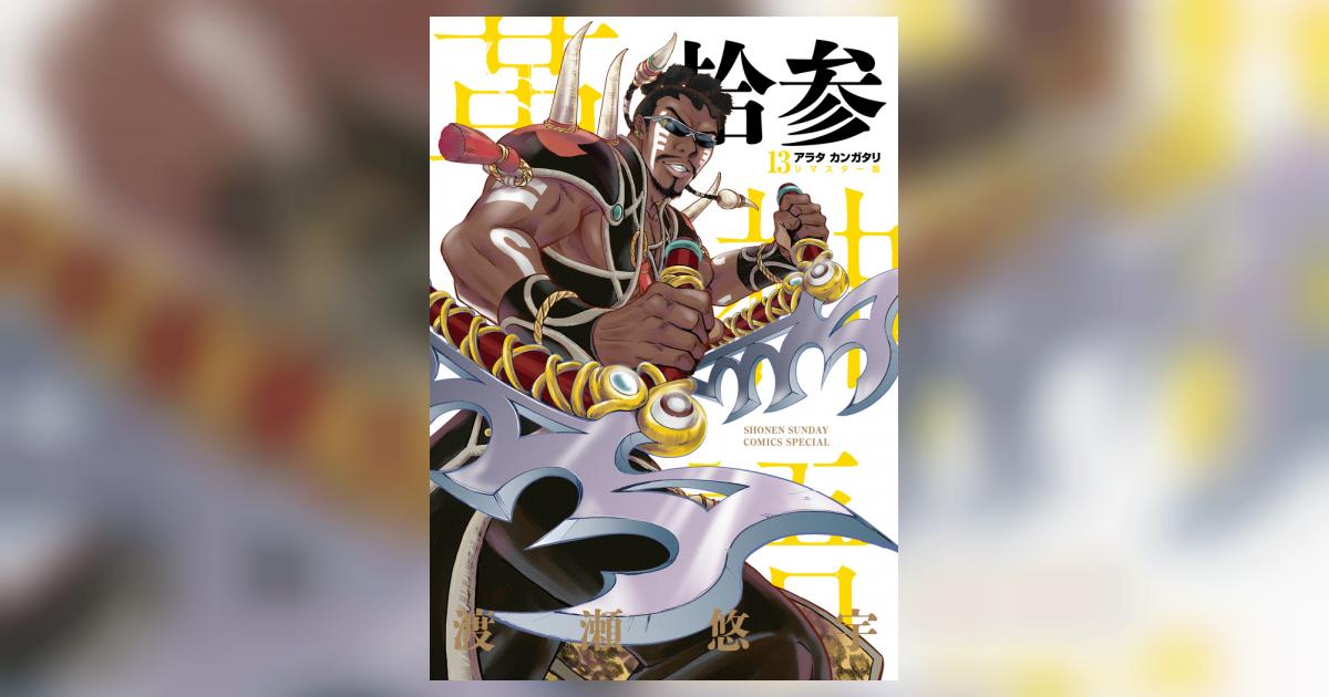 アラタカンガタリ～革神語～ リマスター版 13 | 渡瀬悠宇