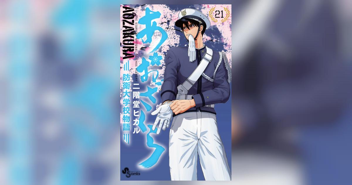 あおざくら 防衛大学校物語 ２１ | 二階堂ヒカル | 【試し読みあり】 – 小学館コミック