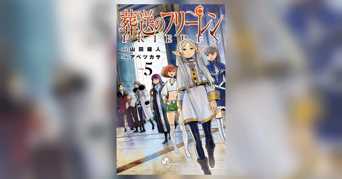 葬送のフリーレン Vol.5 葬送のフリーレン (5) (少年サンデーコミックス) | 山田 鐘人