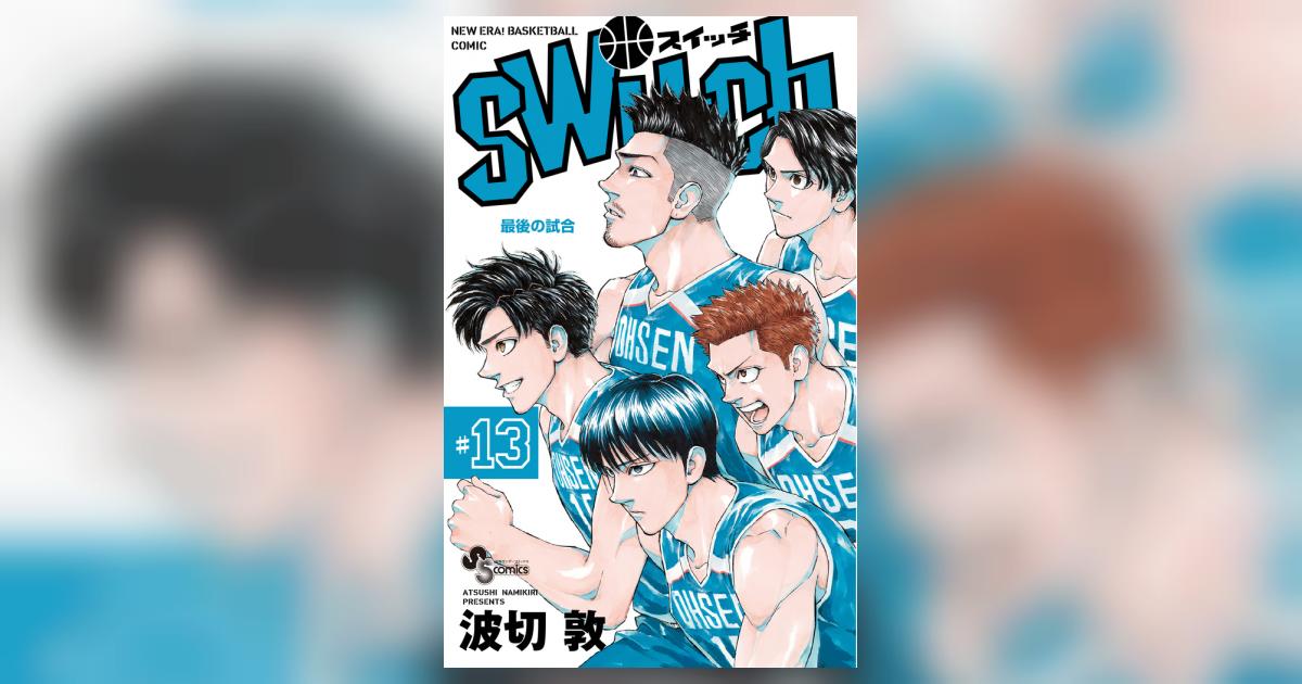 switch 13 | 波切 敦 | 【試し読みあり】 – 小学館コミック