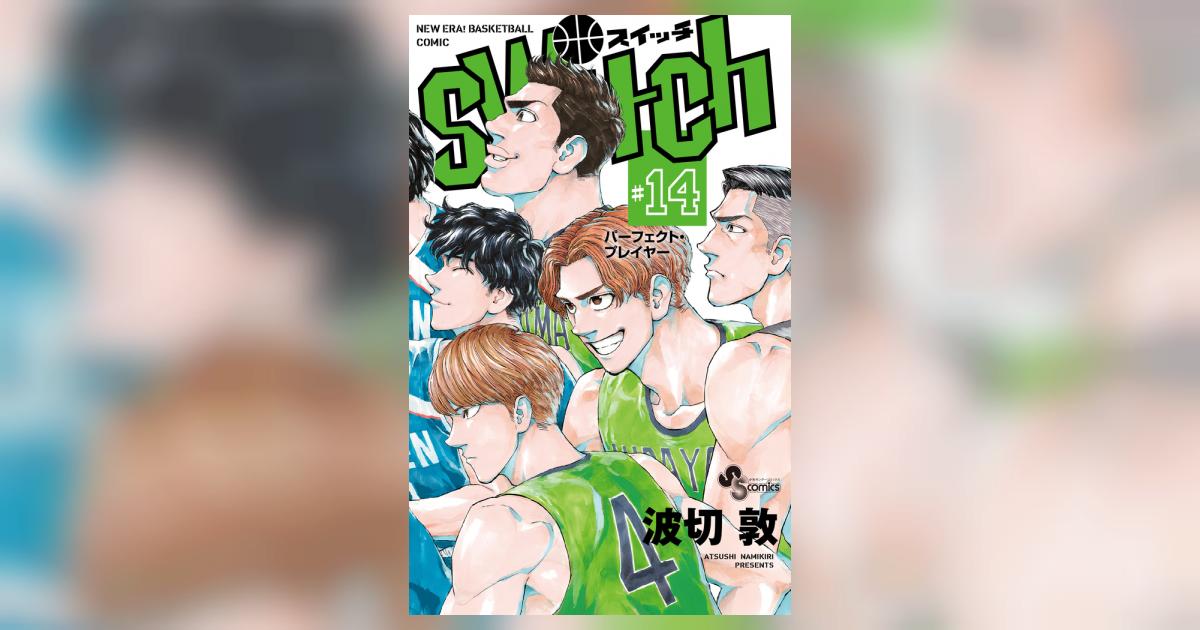 switch 14 | 波切 敦 | 【試し読みあり】 – 小学館コミック