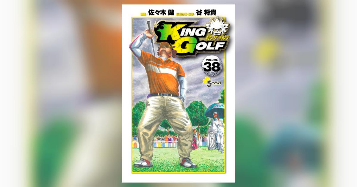 ＫＩＮＧ ＧＯＬＦ ３８ | 佐々木 健 谷 将貴 | 【試し読みあり 